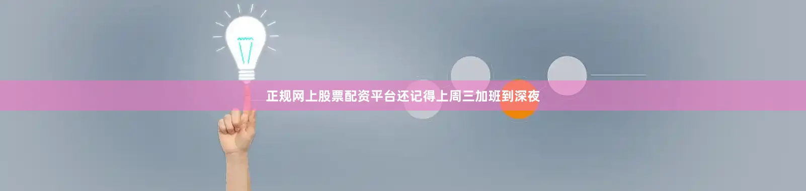 正规网上股票配资平台还记得上周三加班到深夜