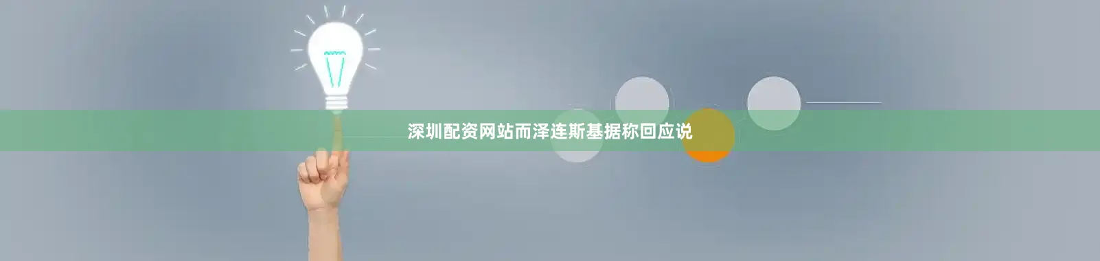 深圳配资网站而泽连斯基据称回应说
