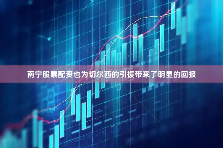 南宁股票配资也为切尔西的引援带来了明显的回报