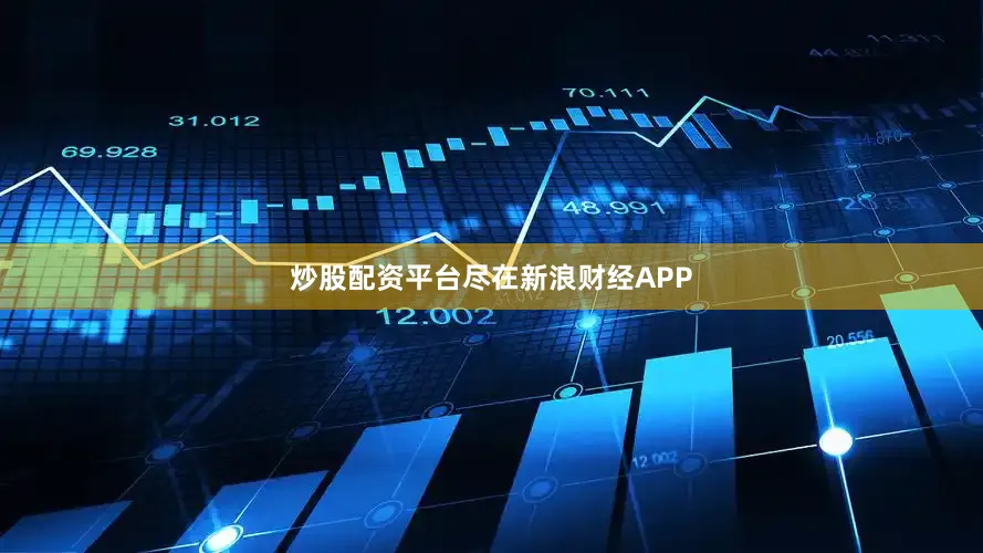 炒股配资平台尽在新浪财经APP