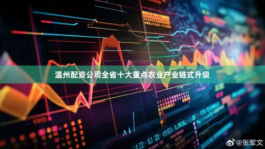 温州配资公司全省十大重点农业产业链式升级