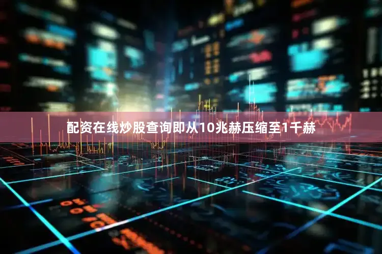 配资在线炒股查询即从10兆赫压缩至1千赫