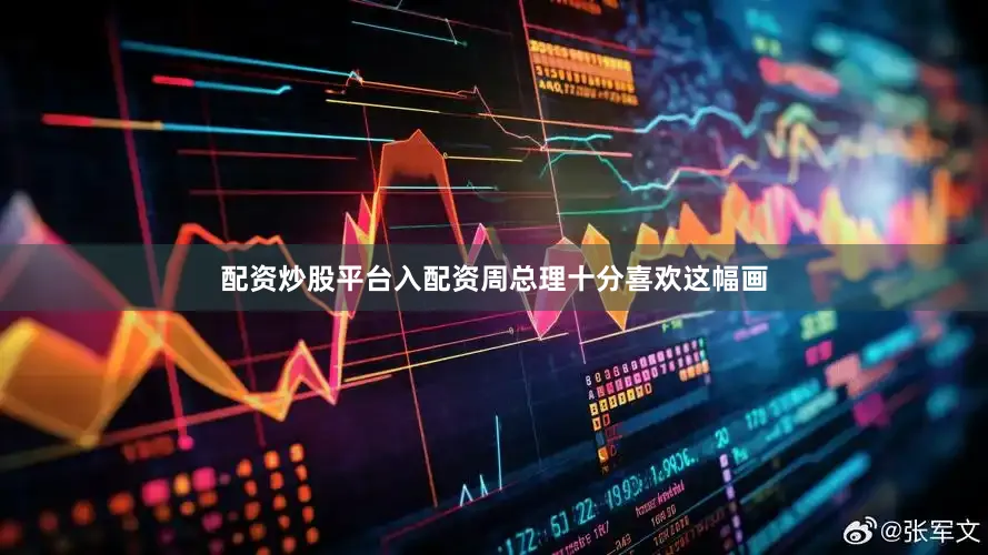配资炒股平台入配资周总理十分喜欢这幅画