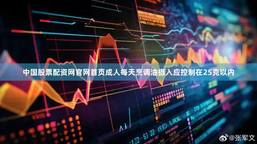 中国股票配资网官网首页成人每天烹调油摄入应控制在25克以内