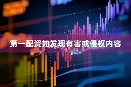 第一配资如发现有害或侵权内容