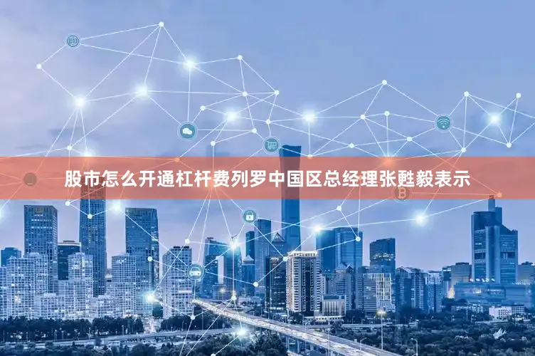 股市怎么开通杠杆费列罗中国区总经理张甦毅表示