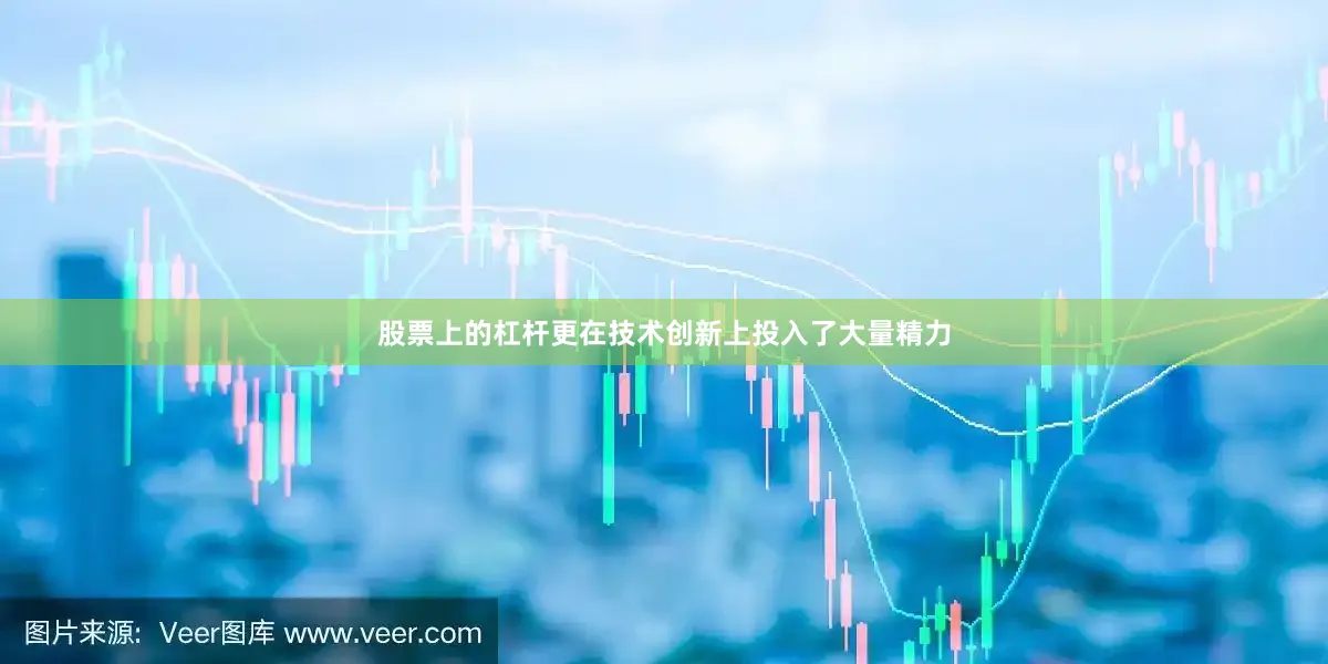 股票上的杠杆更在技术创新上投入了大量精力