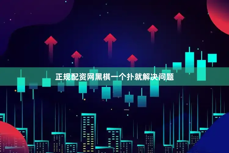 正规配资网黑棋一个扑就解决问题