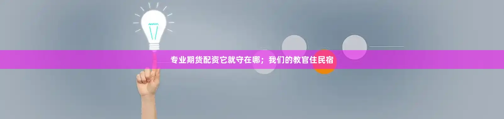 专业期货配资它就守在哪；我们的教官住民宿