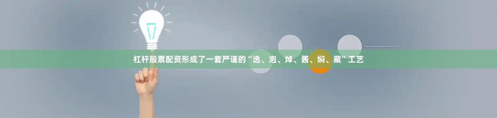 杠杆股票配资形成了一套严谨的“选、泡、焯、酱、焖、藏”工艺
