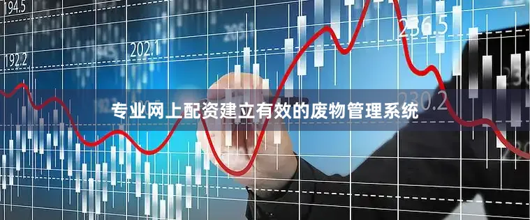 专业网上配资建立有效的废物管理系统