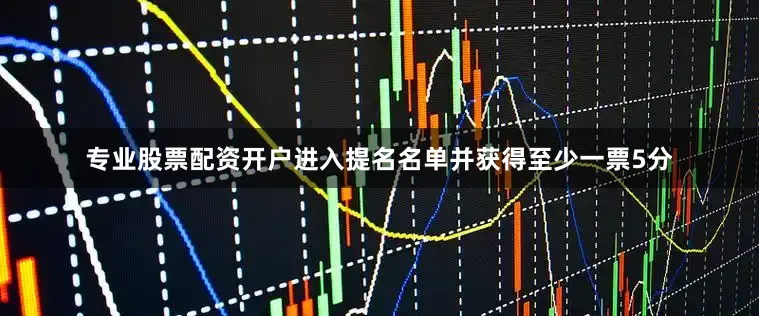 专业股票配资开户进入提名名单并获得至少一票5分